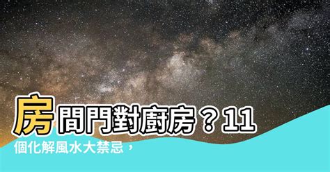 廚房門對房間門|【居家風水全攻略】盤點玄關、客廳、餐廳、廚房到陽。